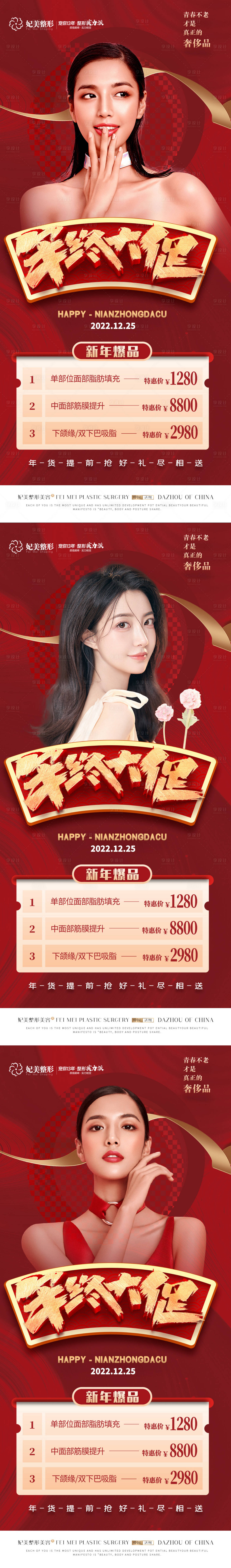 源文件下載【醫美年終促銷海報】編號：34100013726765039