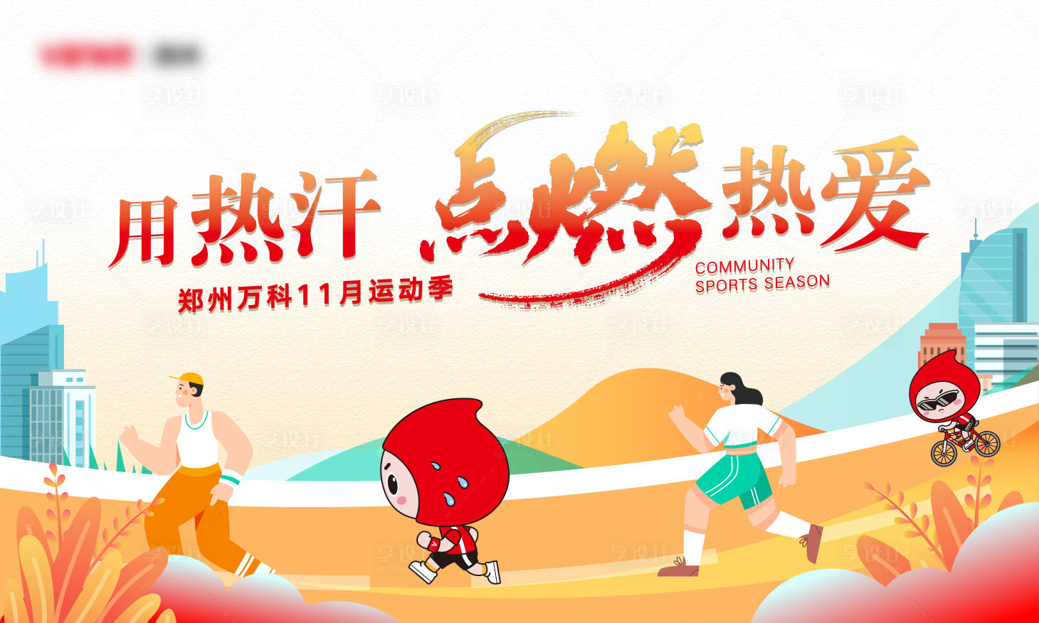 源文件下载【跑步活动背景板】编号：72810014056372104
