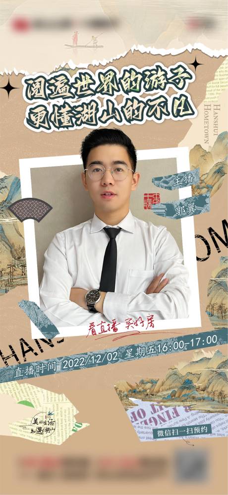 源文件下载【中式地产直播海报】编号：26020013818173808