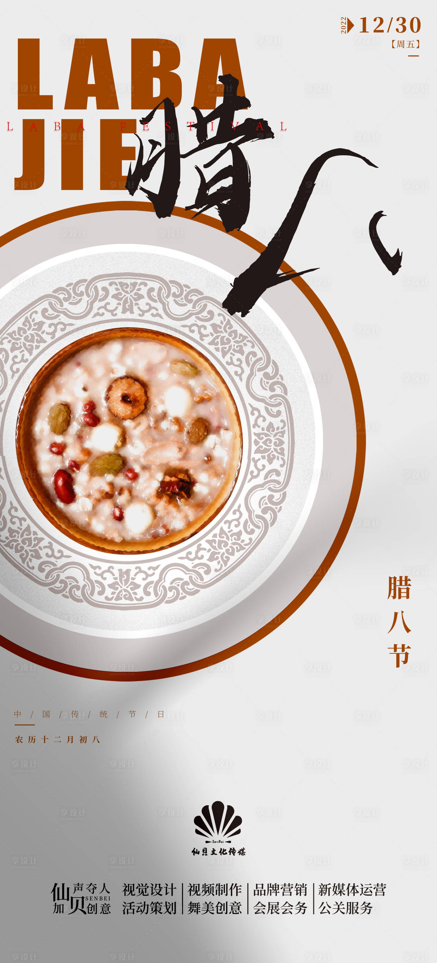 源文件下载【享设计】搜索编号：89150013823623948【20221225创意简约大气腊八节海】