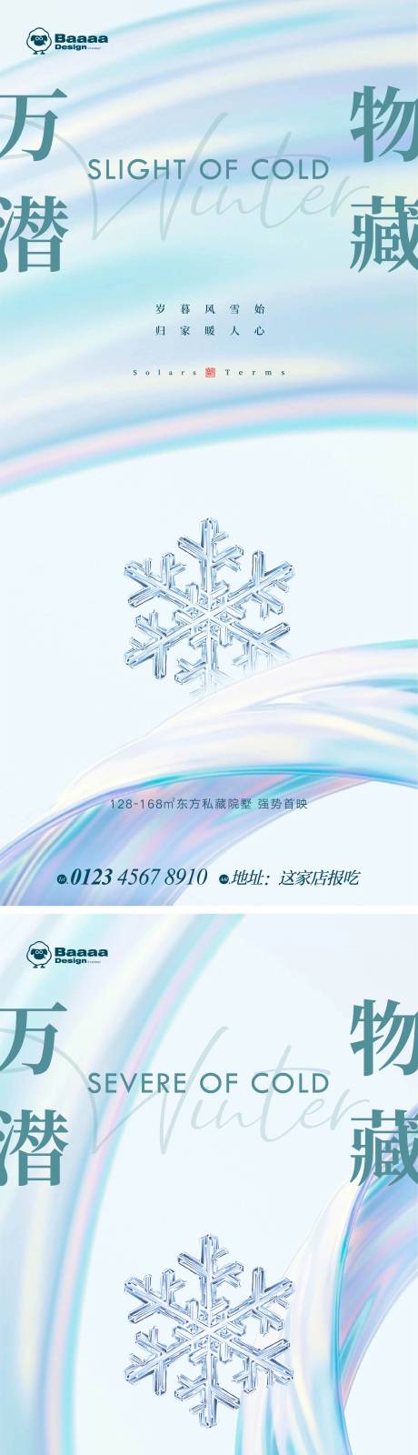 编号：20221219124955252【享设计】源文件下载-小寒大寒节气海报