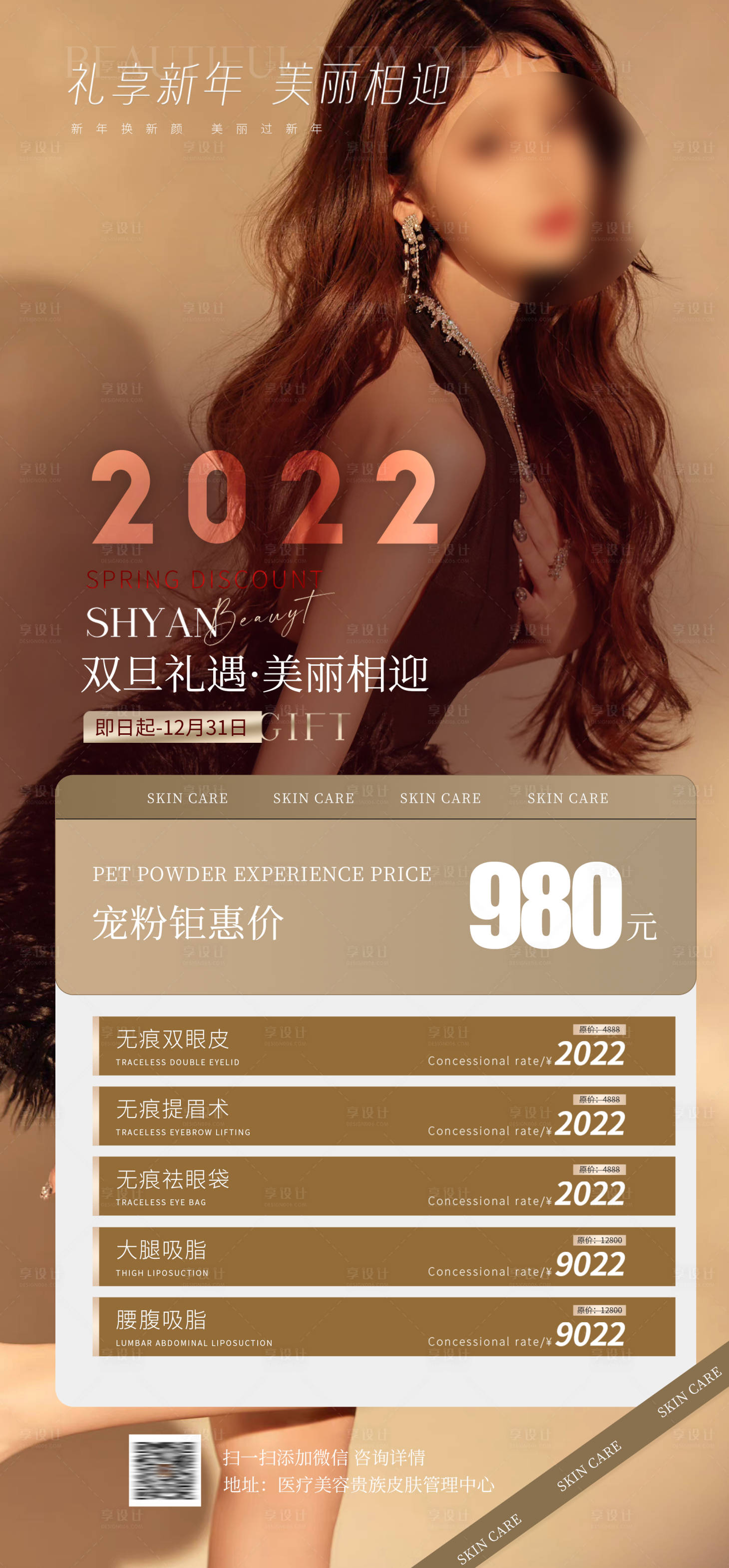 源文件下载【享设计】搜索编号：40680013992403886【微整形海报】