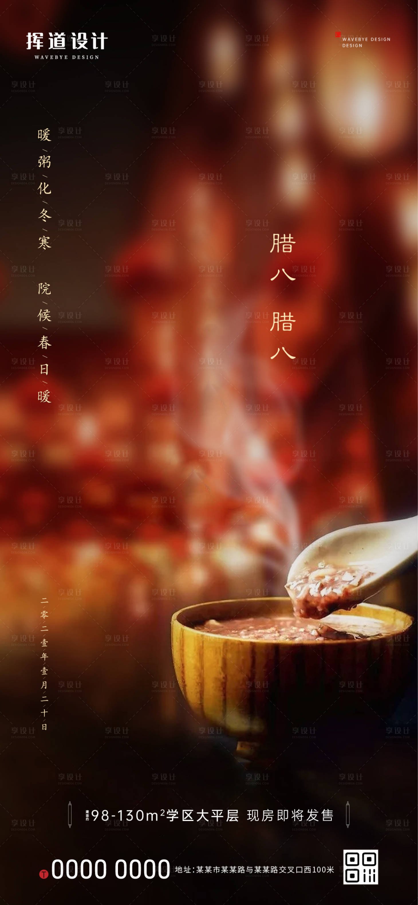 源文件下载【享设计】搜索编号：50710013936419968【腊八海报】