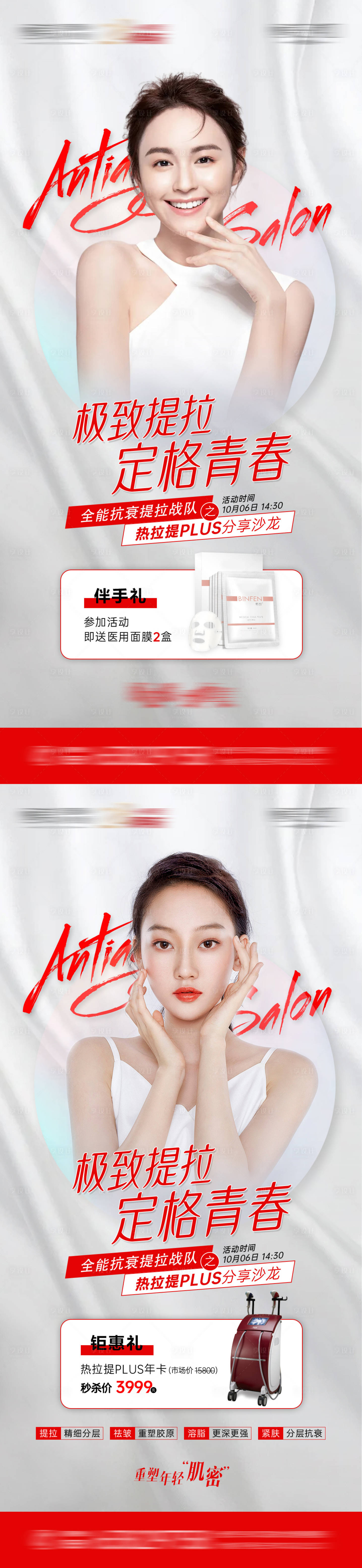 源文件下載【醫美抗衰沙龍海報】編號：57200013973502818