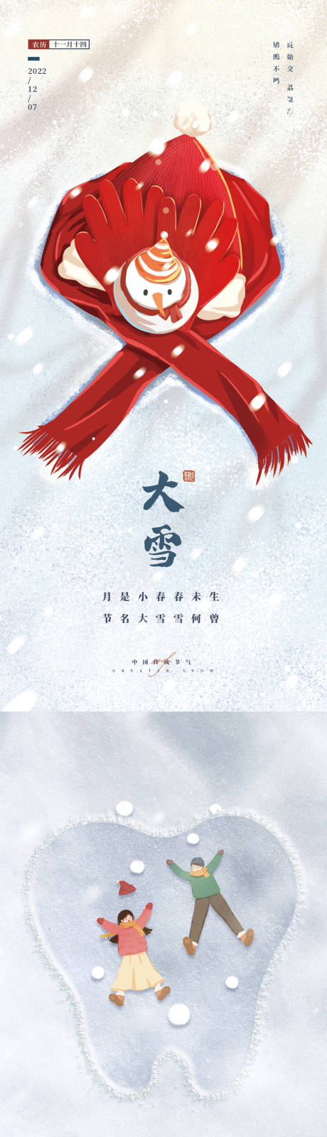 源文件下載【享設(shè)計(jì)】搜索編號(hào)：76400013685245491【大雪節(jié)氣海報(bào)】