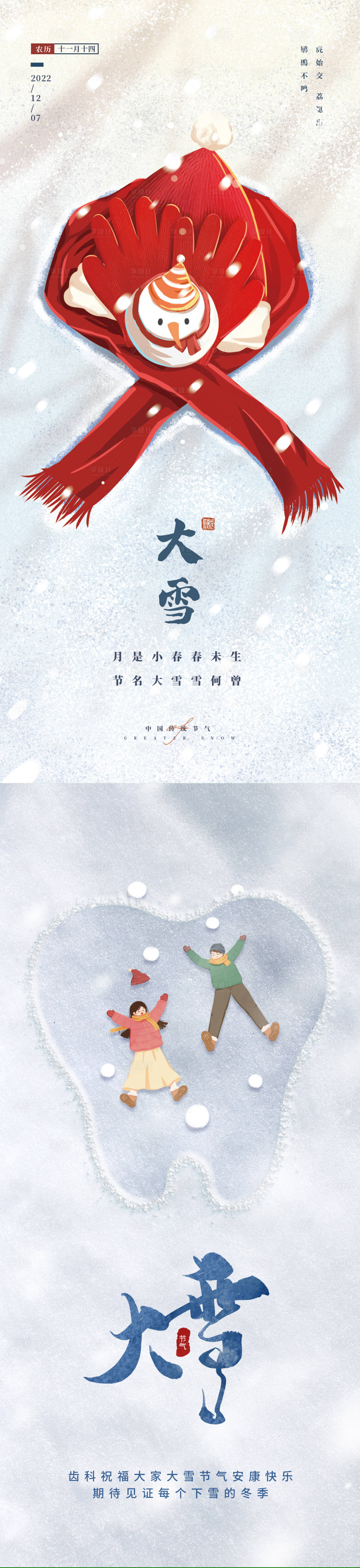源文件下载【享设计】搜索编号：76400013685245491【大雪节气海报】