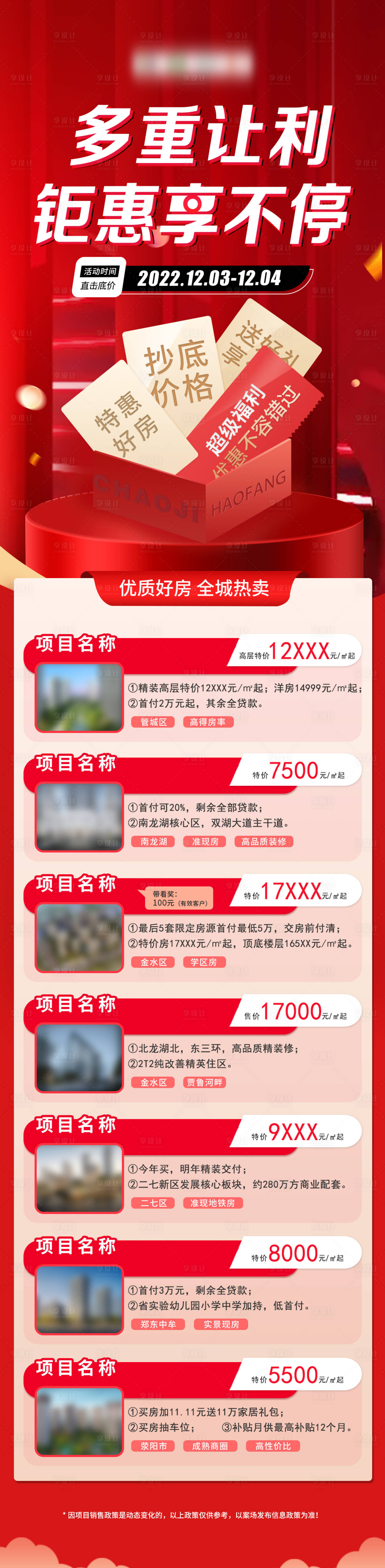 源文件下载【享设计】搜索编号：64390013804033493【特惠好房长图海报】