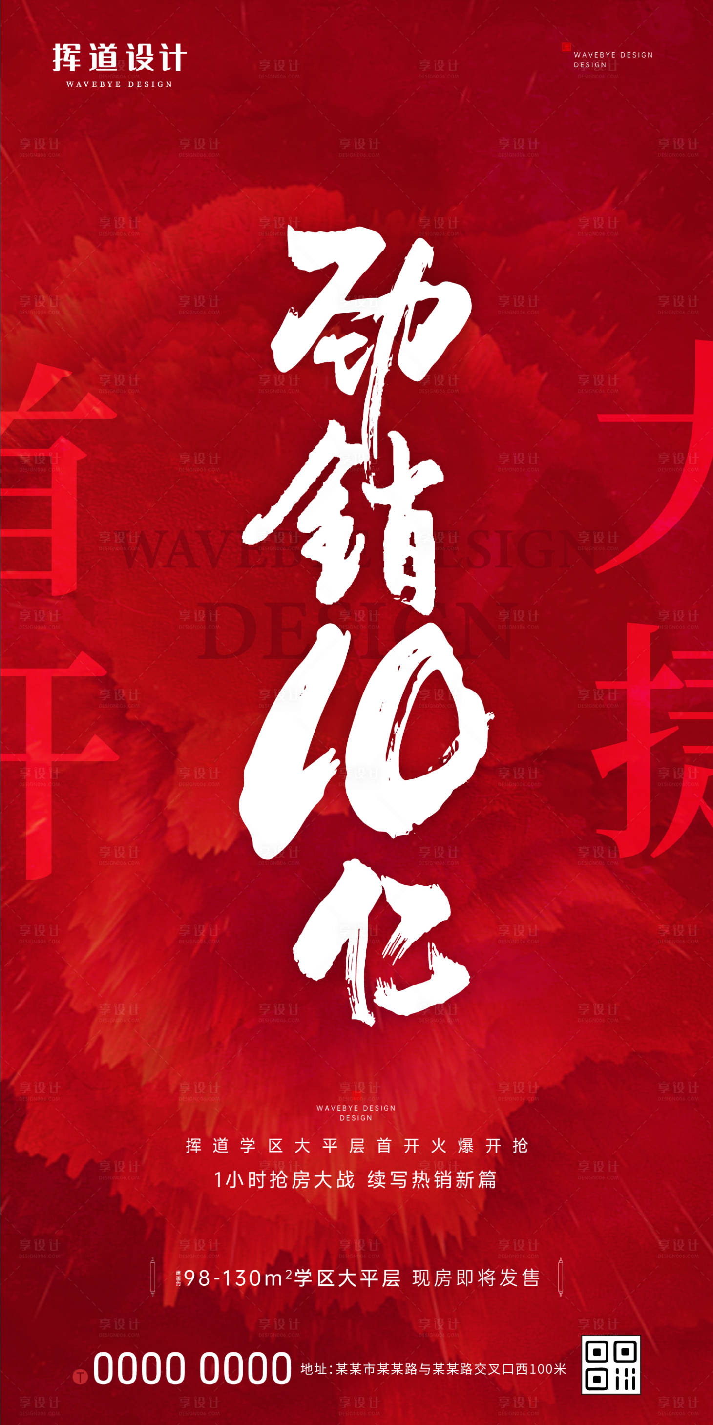 源文件下载【享设计】搜索编号：68610013993109598【地产红色开盘热销数字书法字海报】