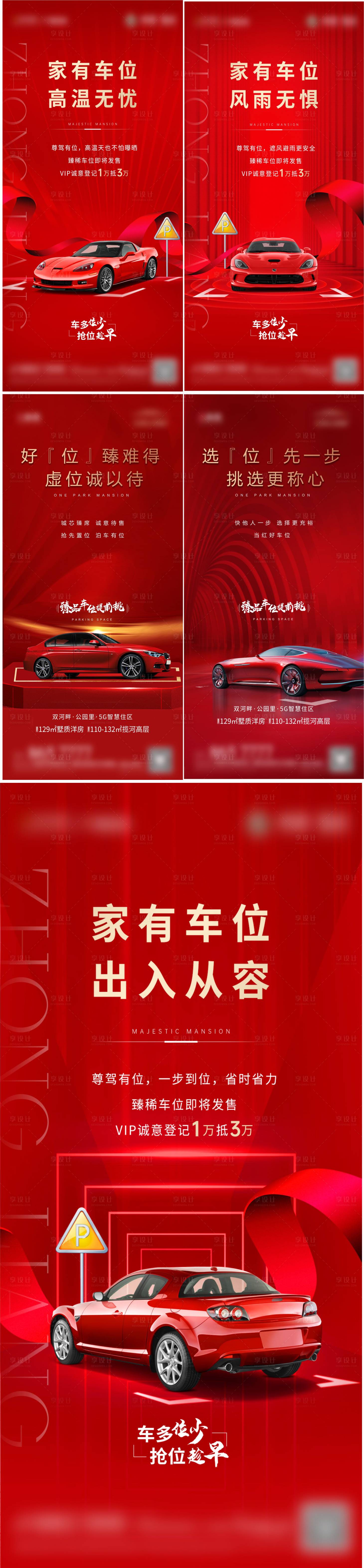 源文件下載【享設(shè)計(jì)】搜索編號(hào)：31480013650556329【地產(chǎn)車位系列海報(bào)】
