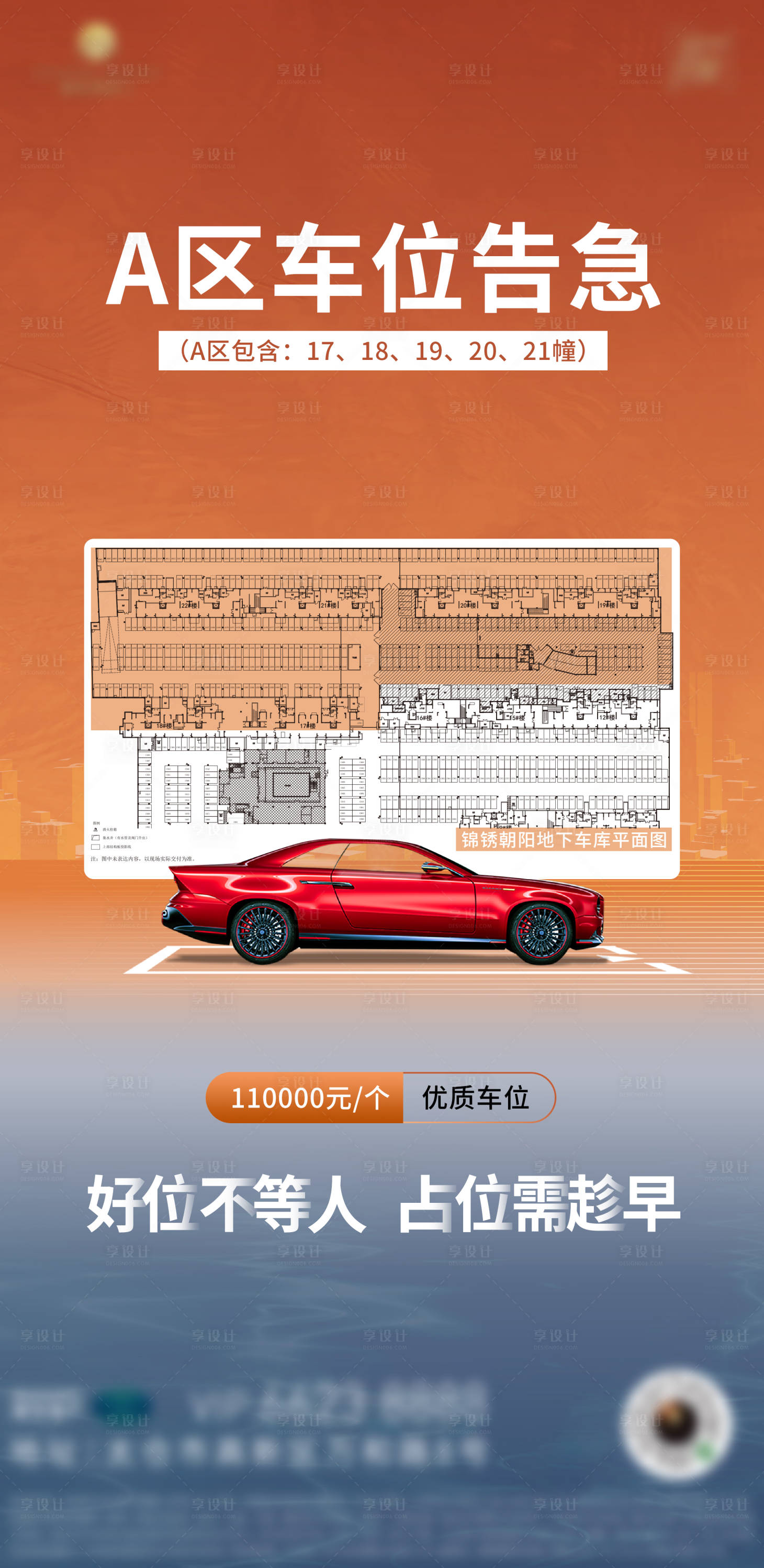 源文件下載【享設計】搜索編號：44550013655051051【地產行業車位告急促銷海報】
