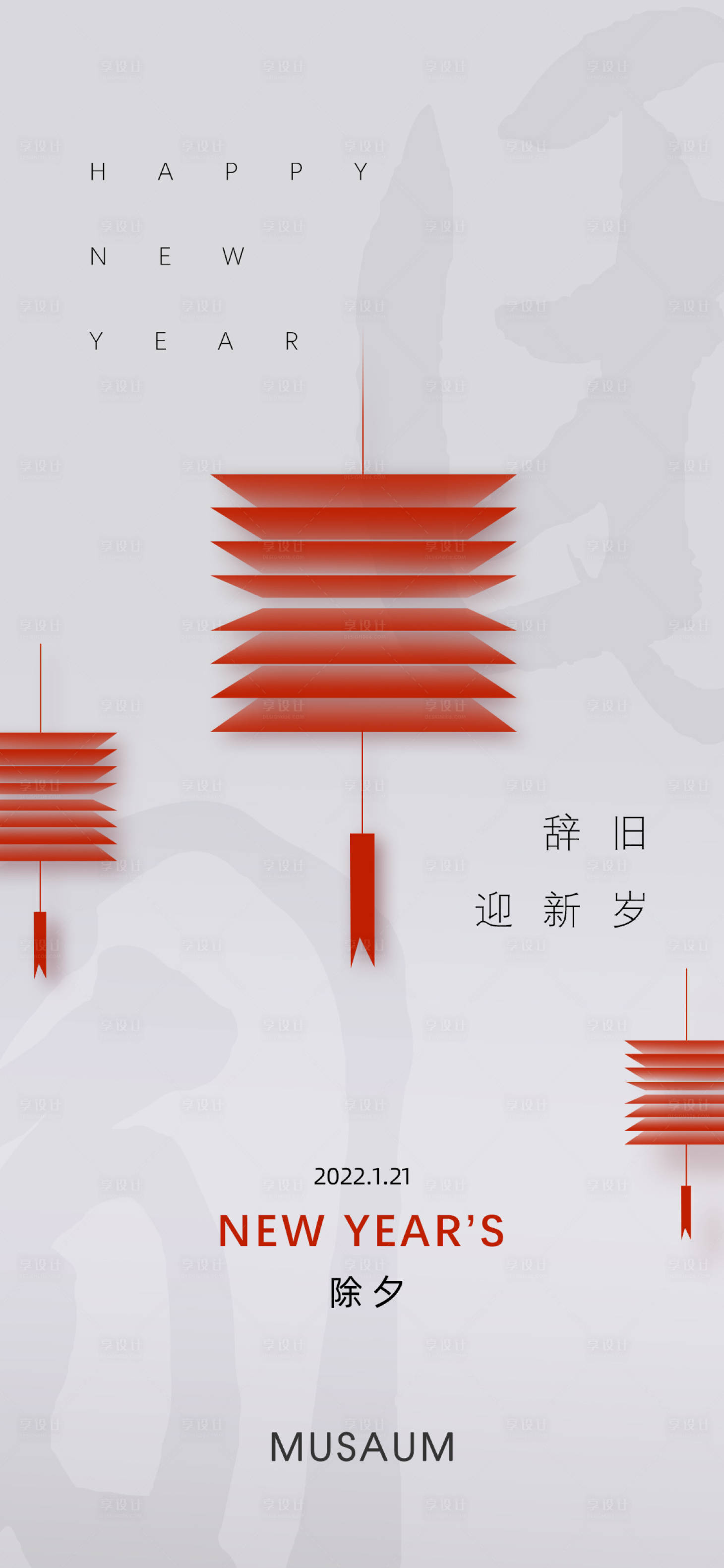 源文件下载【享设计】搜索编号：59170013960713504【地产简约除夕海报】