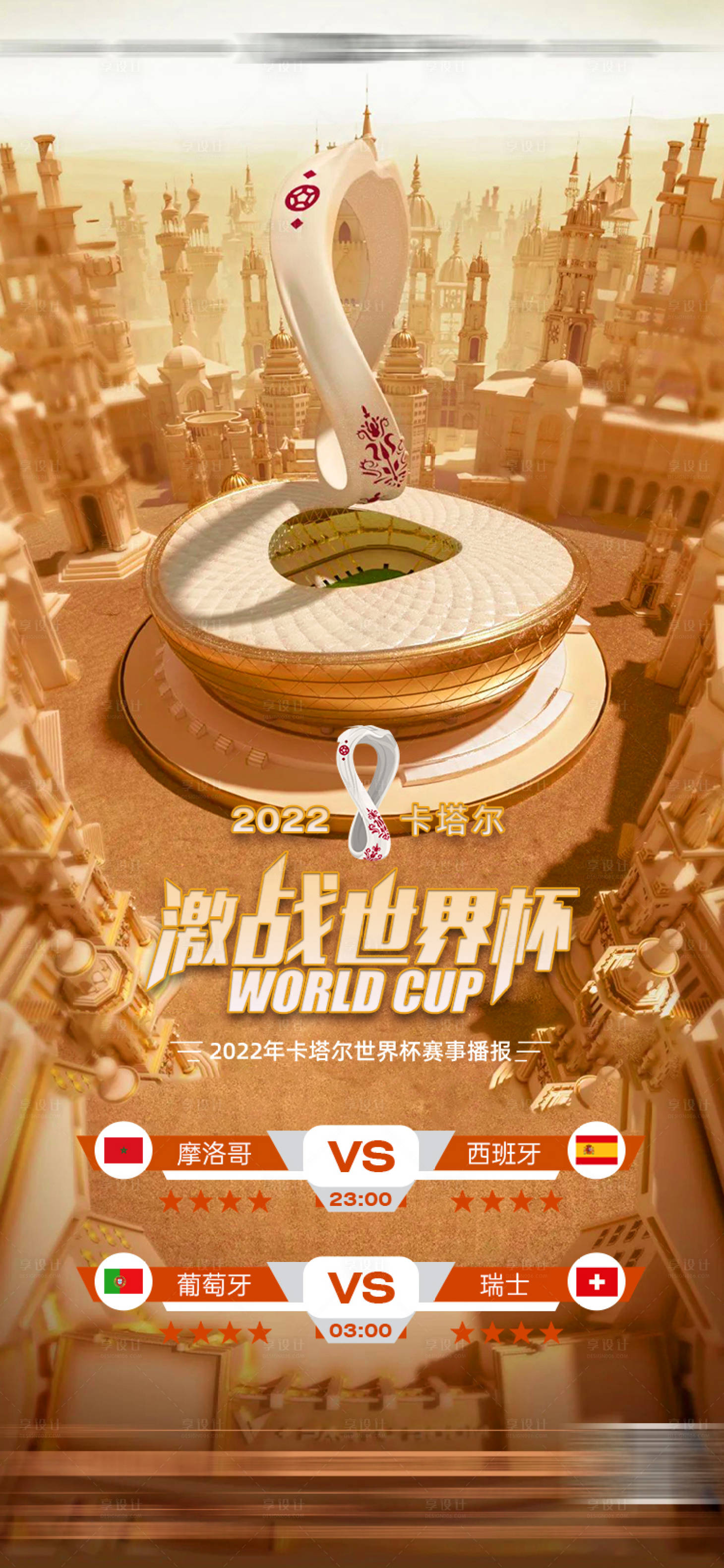 源文件下載【享設計】搜索編號：64450013698162662【塔卡爾足球世界杯賽程海報】