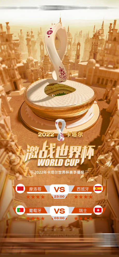 编号：20221204183607370【享设计】源文件下载-塔卡尔足球世界杯赛程海报