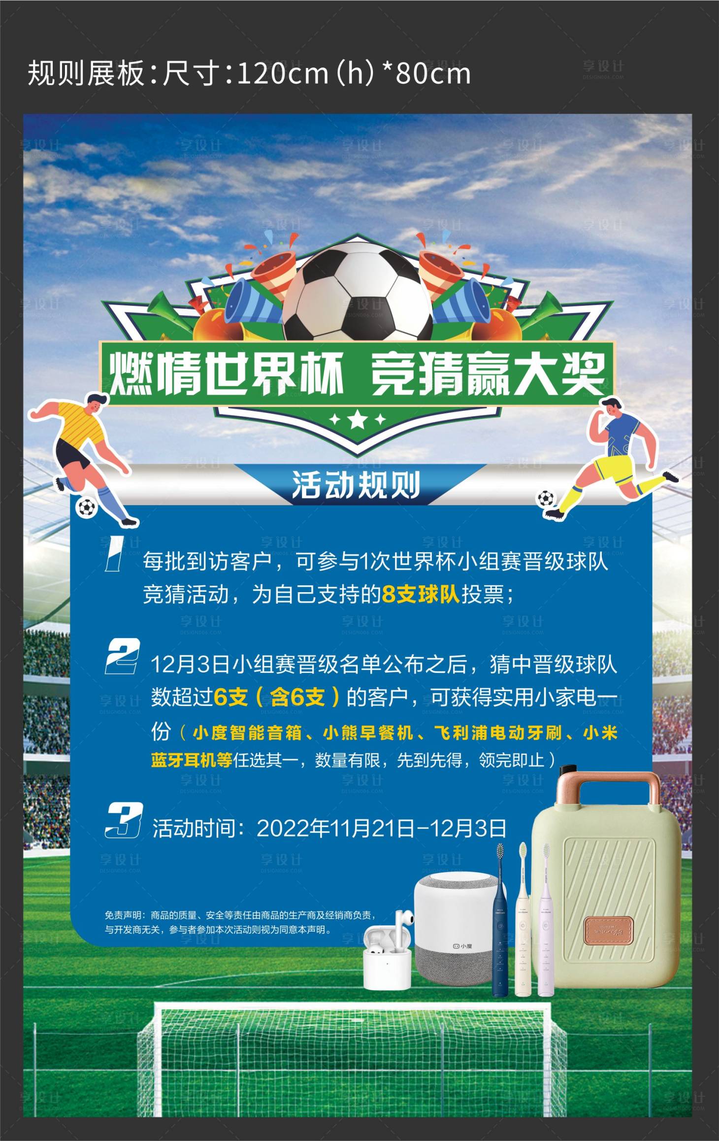 源文件下载【享设计】搜索编号：38410013975235553【17世界杯展板】