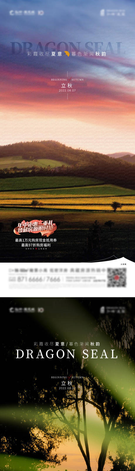 源文件下载【地产立秋节气海报】编号：47880013823789093