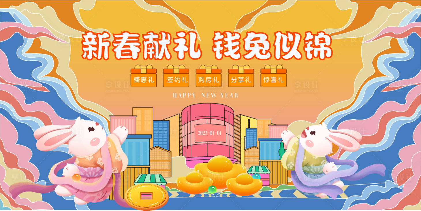 源文件下載【享設計】搜索編號：64890013975646370【房地產春節四重禮活動展板】