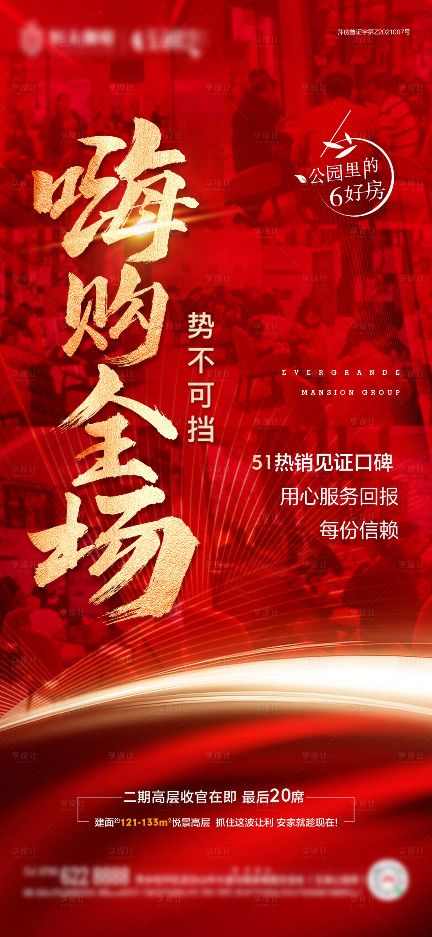 源文件下載【地產人氣熱銷火爆海報】編號：58270013655297467