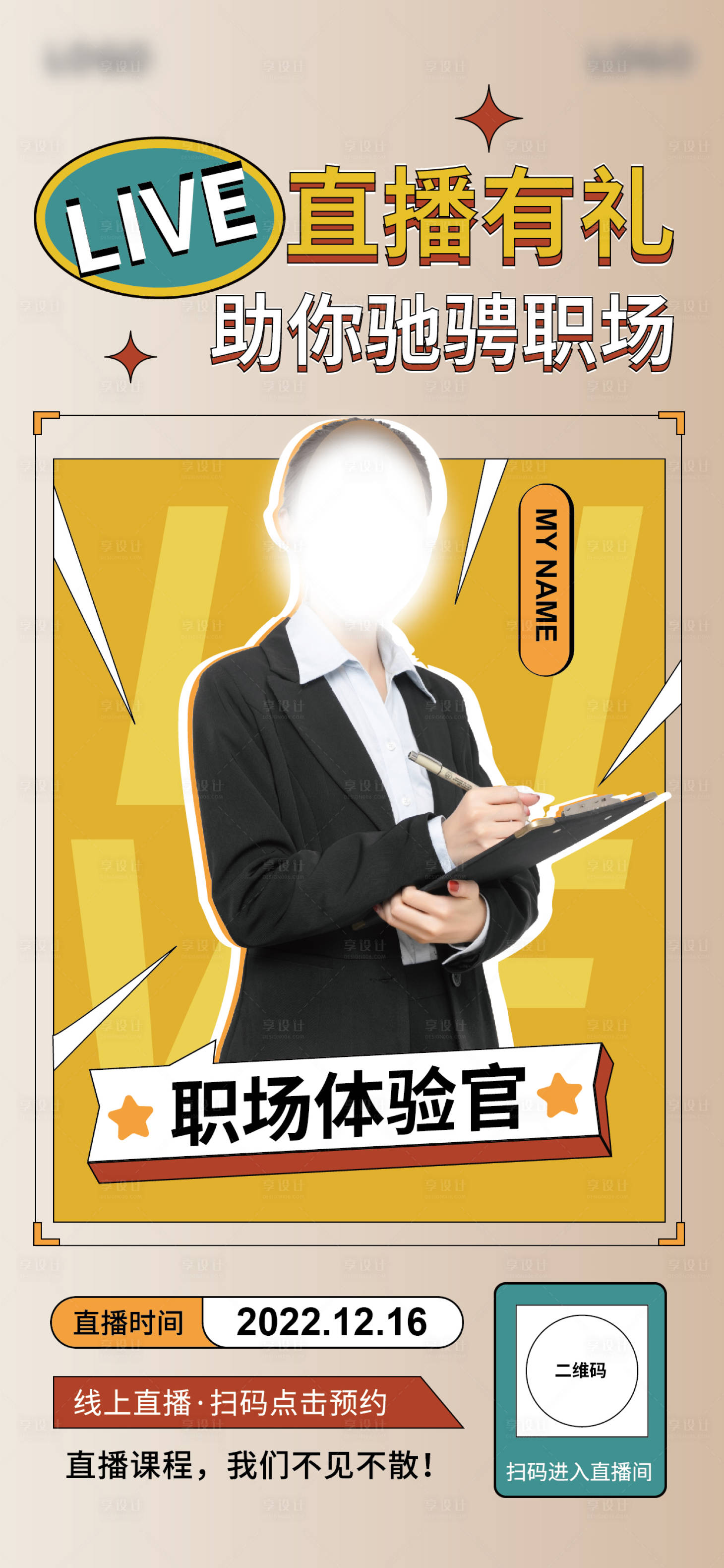 源文件下载【享设计】搜索编号：33240013895934889【直播海报模板】