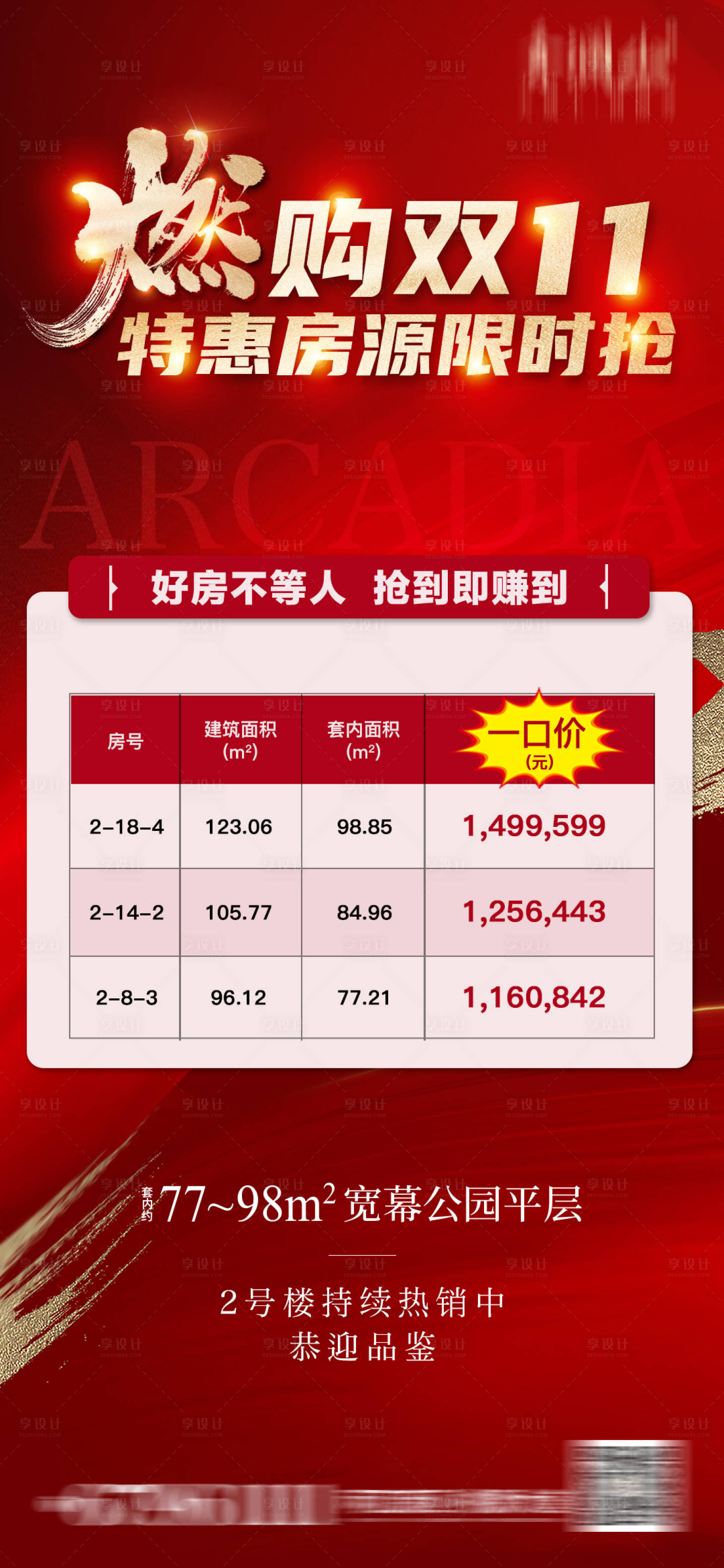 源文件下载【享设计】搜索编号：20040013660639985【地产特价房海报】