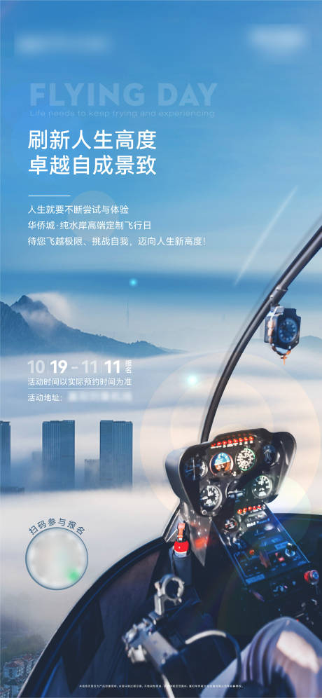 源文件下载【飞行体验活动海报】编号：52410013774522128