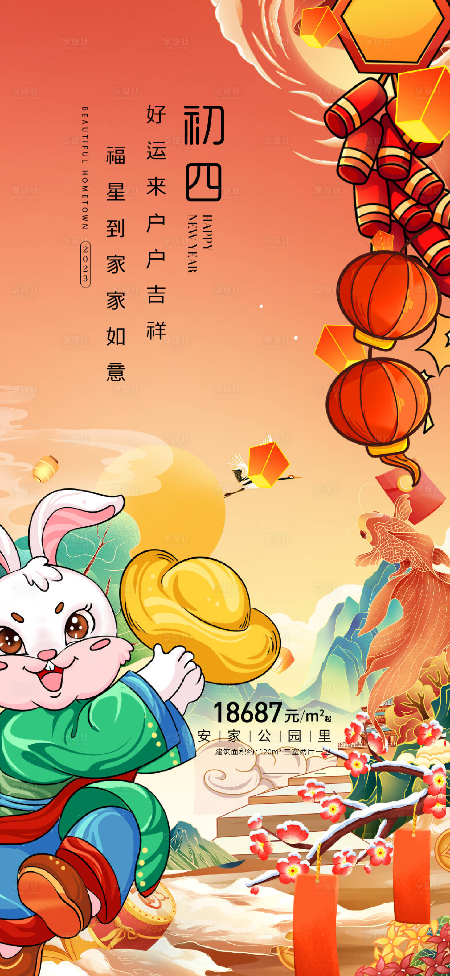 源文件下載【享設計】搜索編號：58620014065722025【春節初四海報】