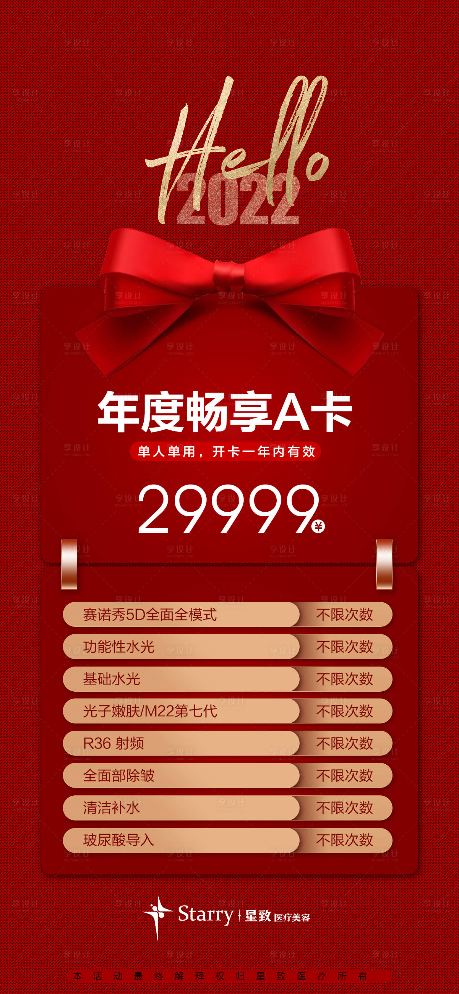源文件下载【医美新年活动海报】编号：70760013911558474