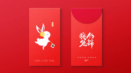 编号：20221229150443332【享设计】源文件下载-兔年新年红包