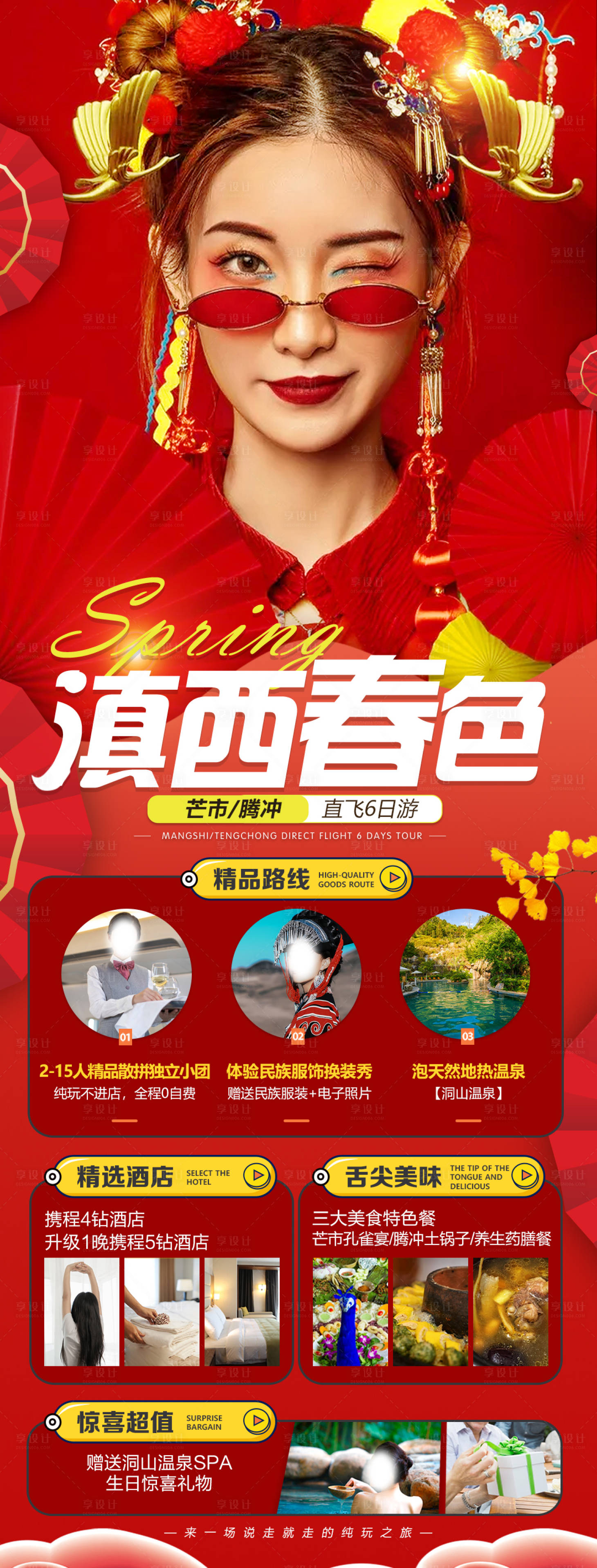 源文件下载【新春滇西旅游海报】编号：24130014011084689