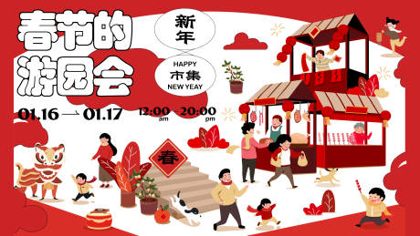 源文件下載【享設計】搜索編號：50040013974533728【春節游園會活動海報】
