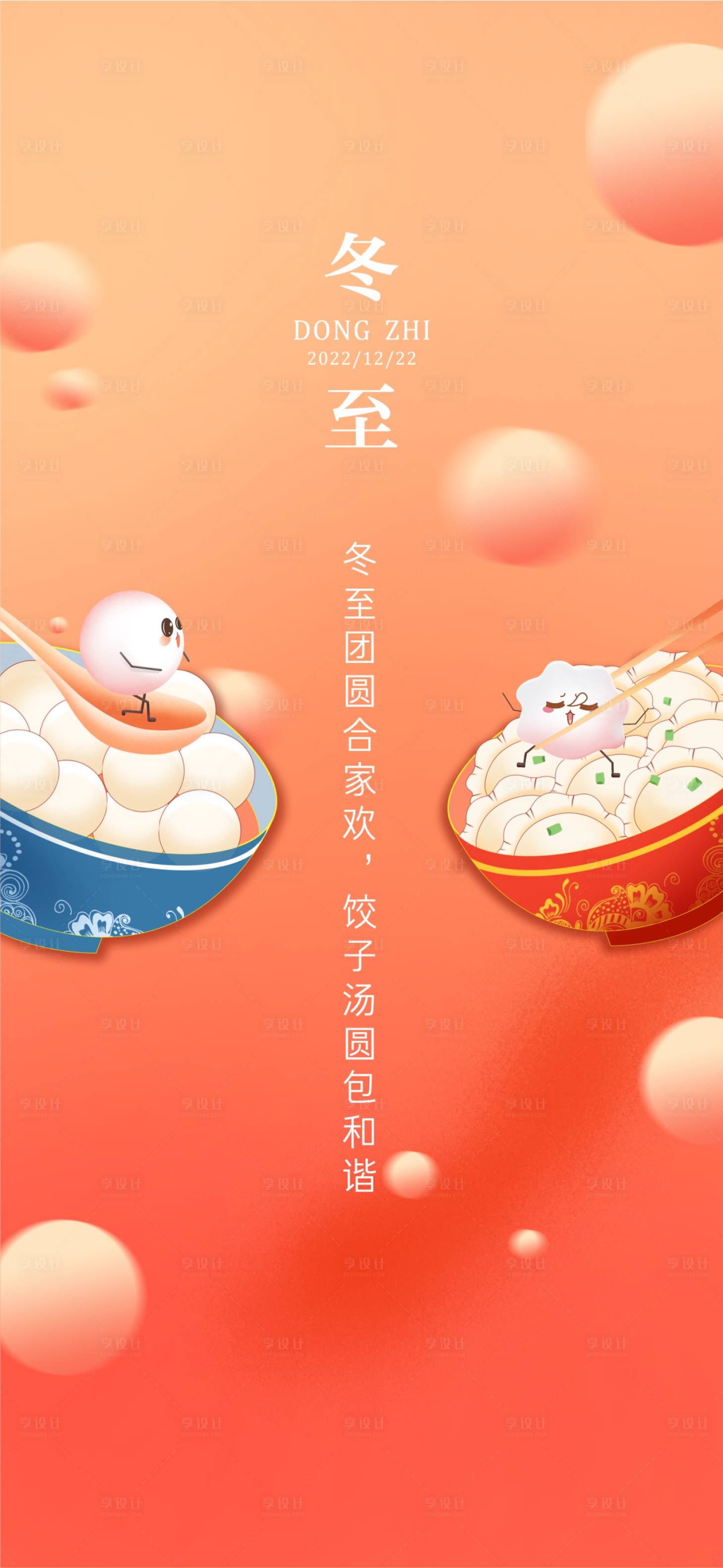 源文件下载【享设计】搜索编号：83500013778994600【地产冬至节气海报】