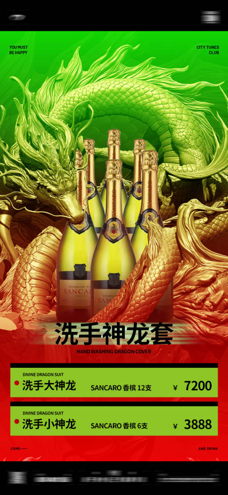 源文件下载【神龙酒水套餐海报】编号：18560013773124508