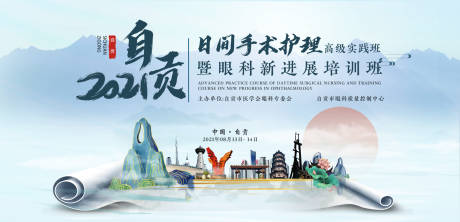 源文件下载【自贡医学手术会议活动展板】编号：86490013897056897
