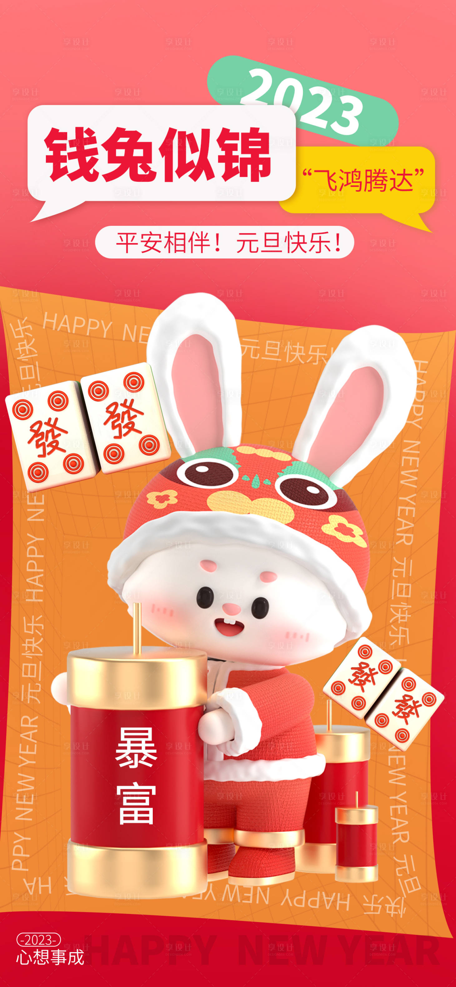 源文件下载【享设计】搜索编号：85490014053987032【可爱兔子元旦海报】