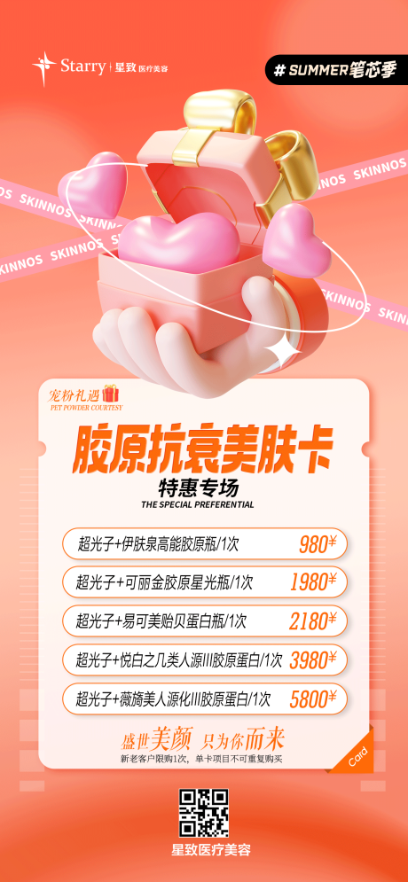 源文件下载【医美春季活动海报】编号：21040013908414478