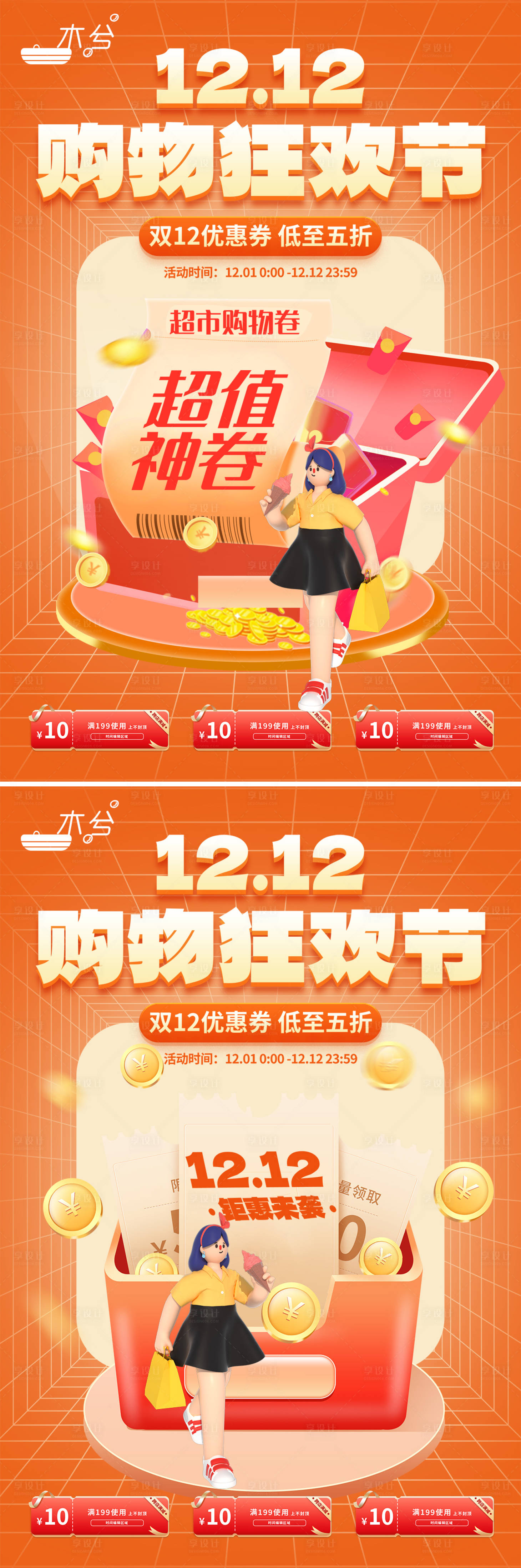 源文件下载【双十二购物狂欢系列海报】编号：28250013659432902