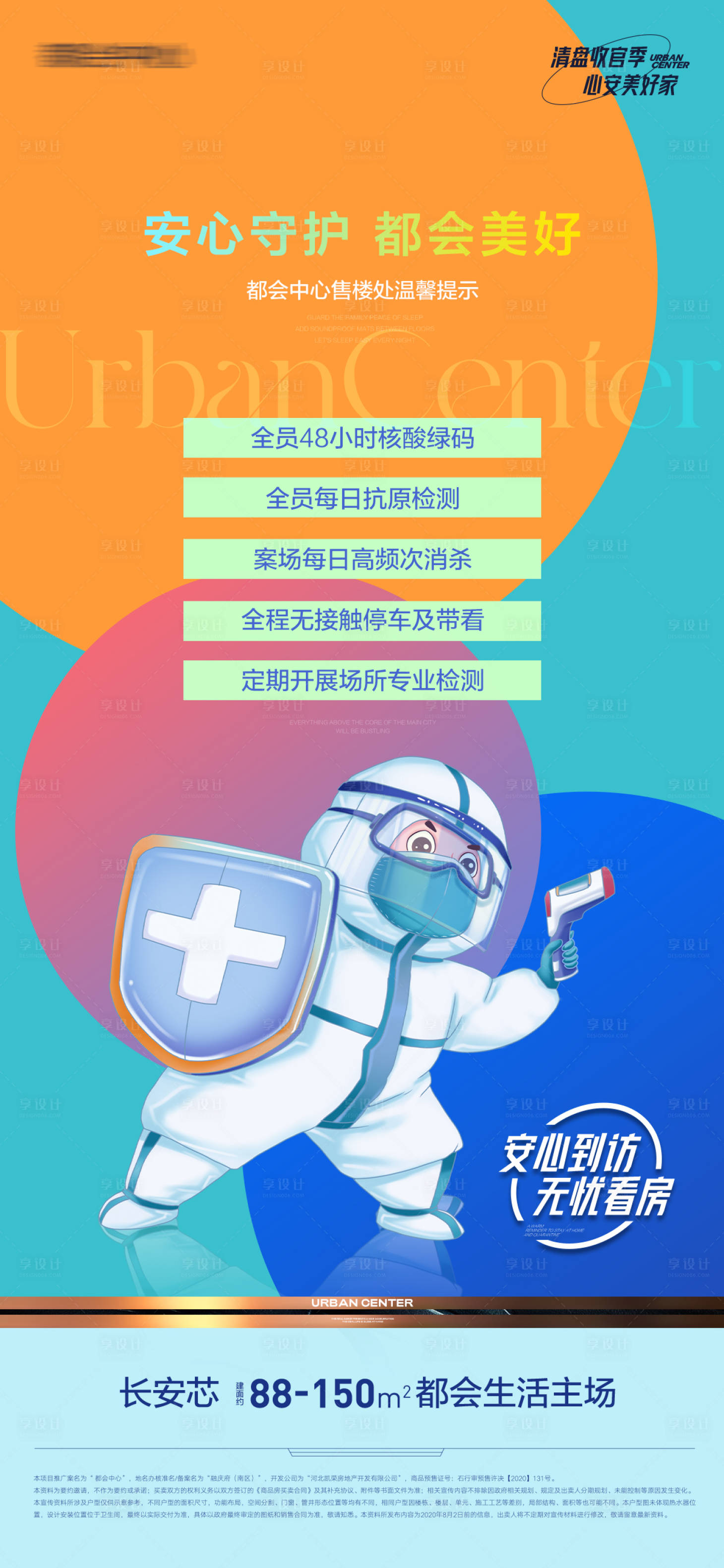源文件下载【享设计】搜索编号：39910013687202498【售楼部线下消杀温馨提示插画海报】