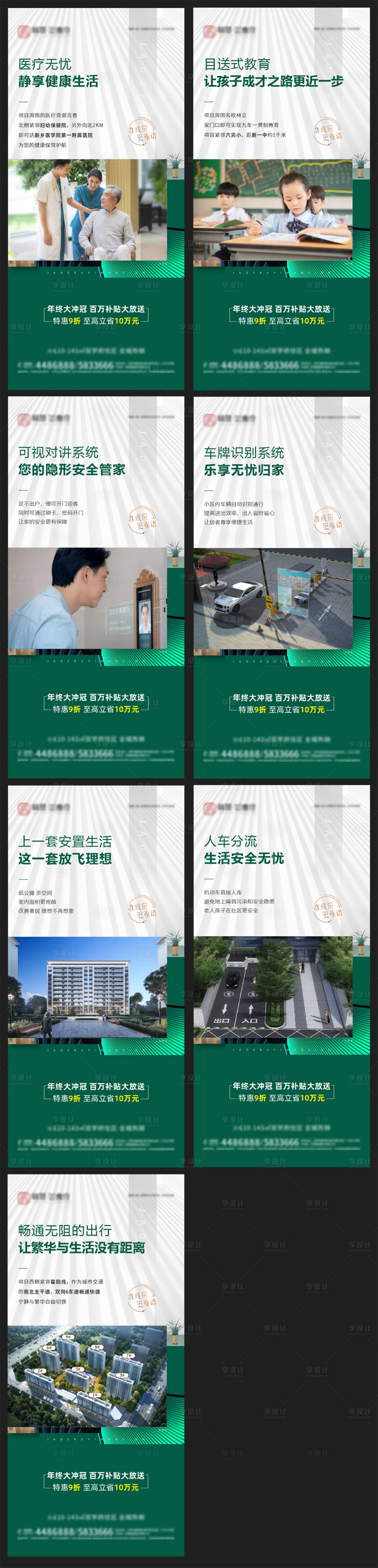 源文件下载【享设计】搜索编号：47790013997143551【地产配套价值点系列海报】