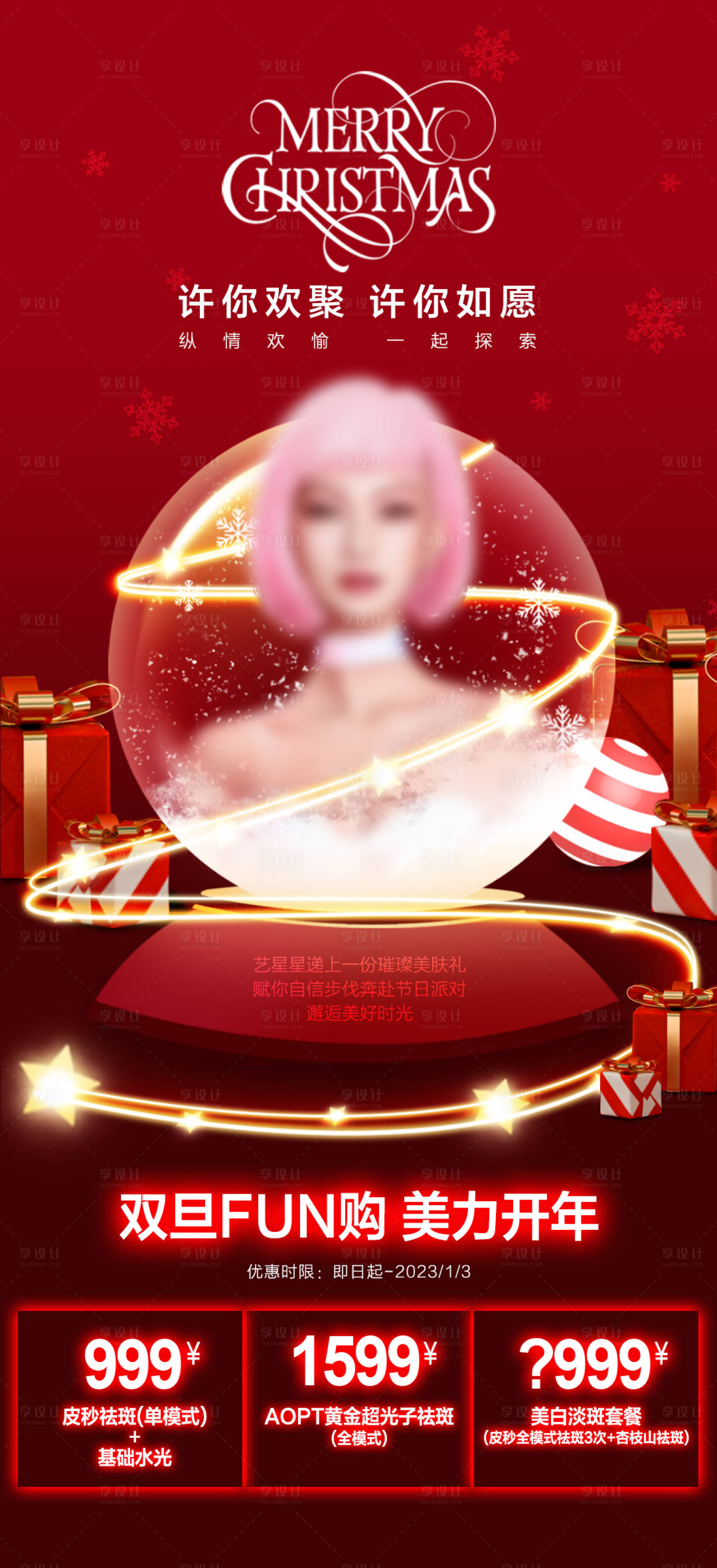 源文件下载【享设计】搜索编号：99310013973379103【医美圣诞海报】