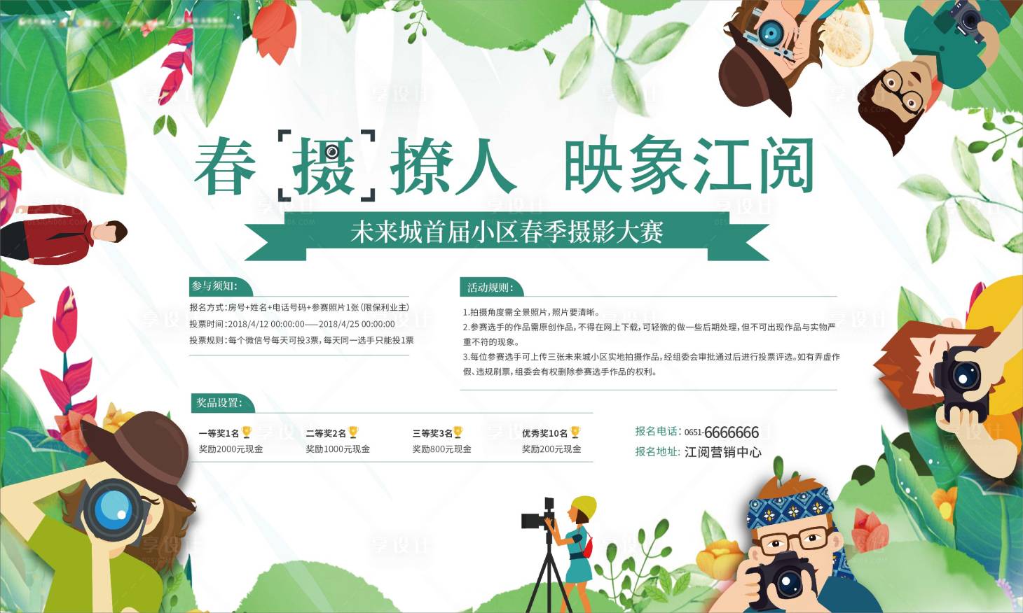 源文件下载【享设计】搜索编号：89670014065358004【社区春天摄影活动展板】