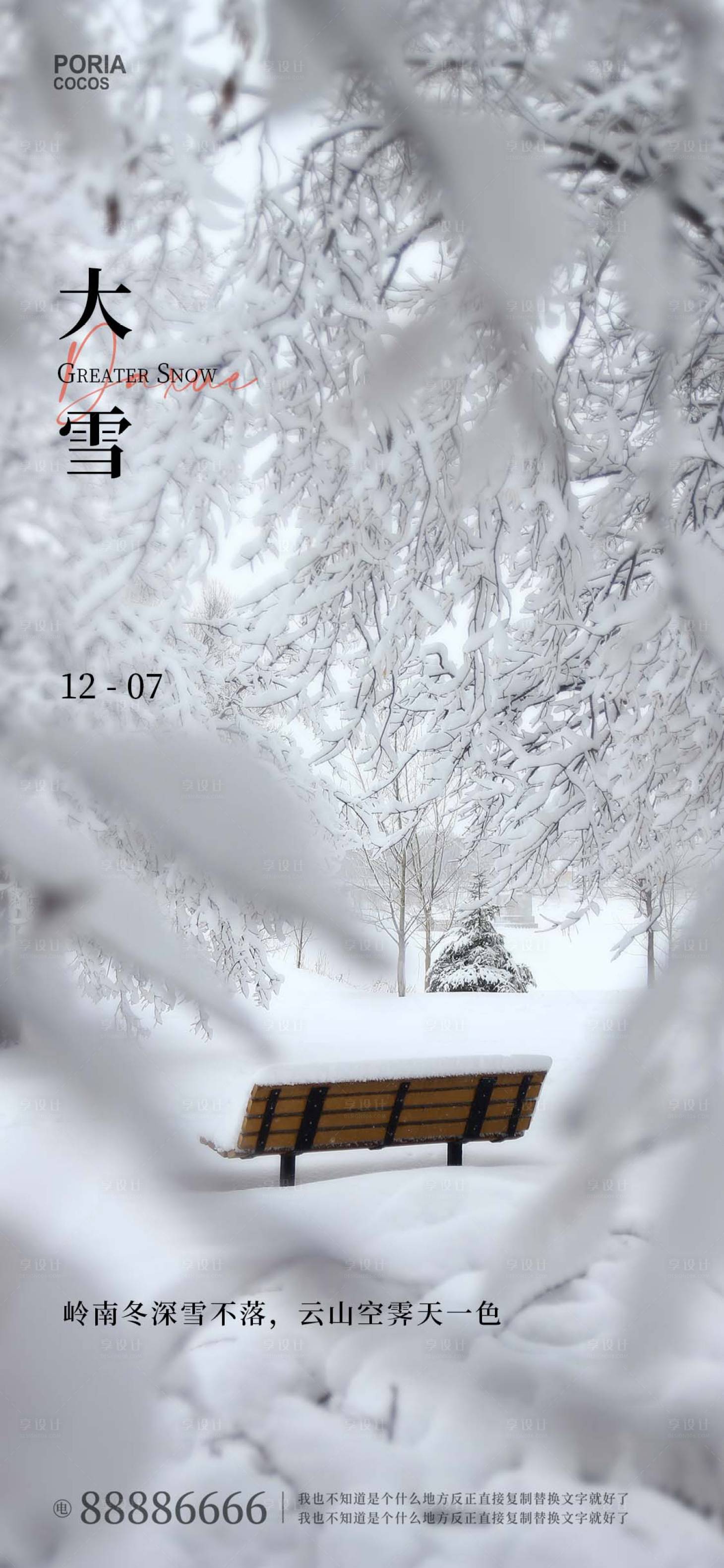 源文件下载【大雪节气海报】编号：40920013709919842