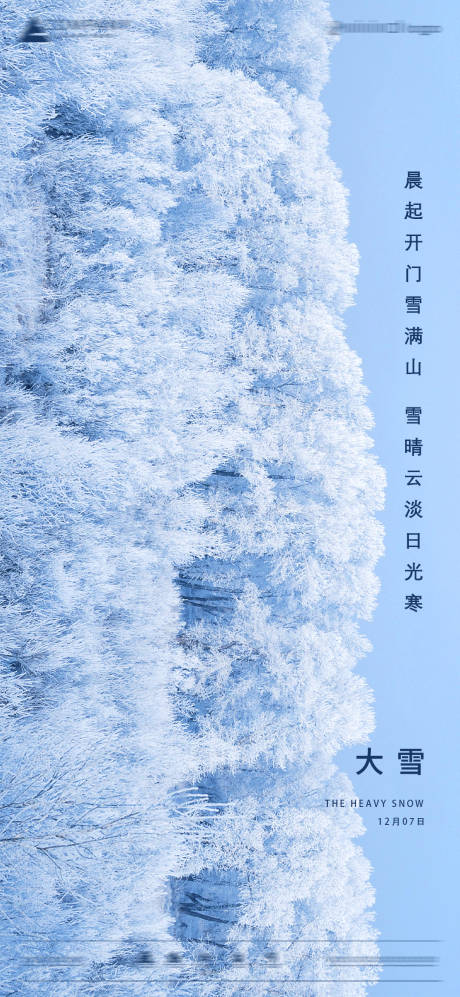 源文件下载【大雪节气海报】编号：93080013666481699