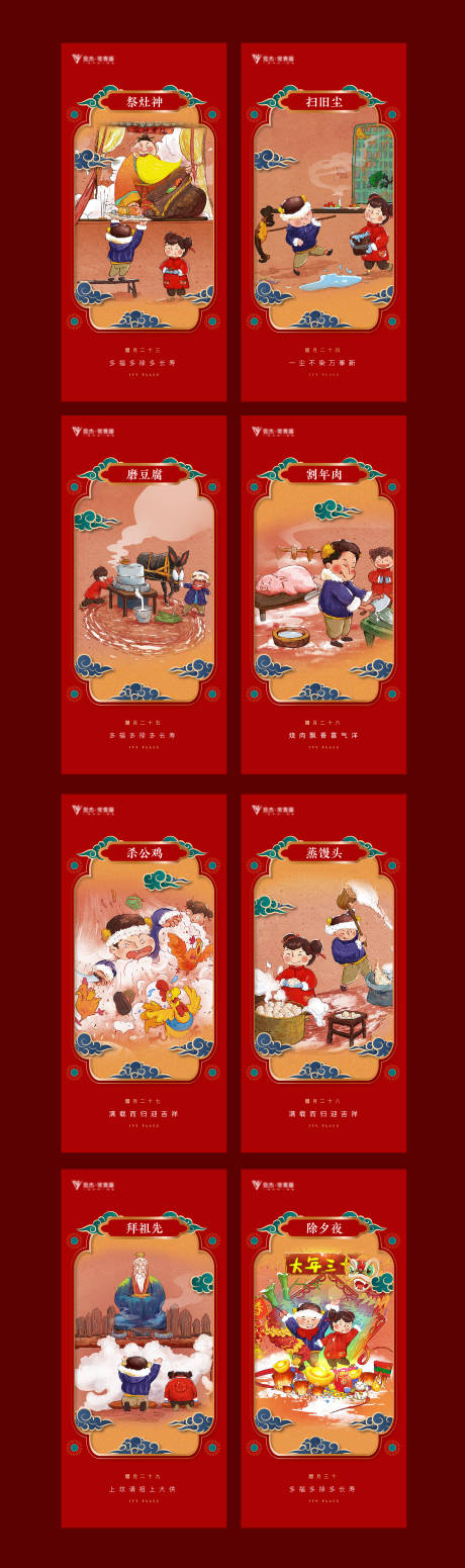 源文件下載【享設計】搜索編號：56910013857302123【全套臘月年俗】