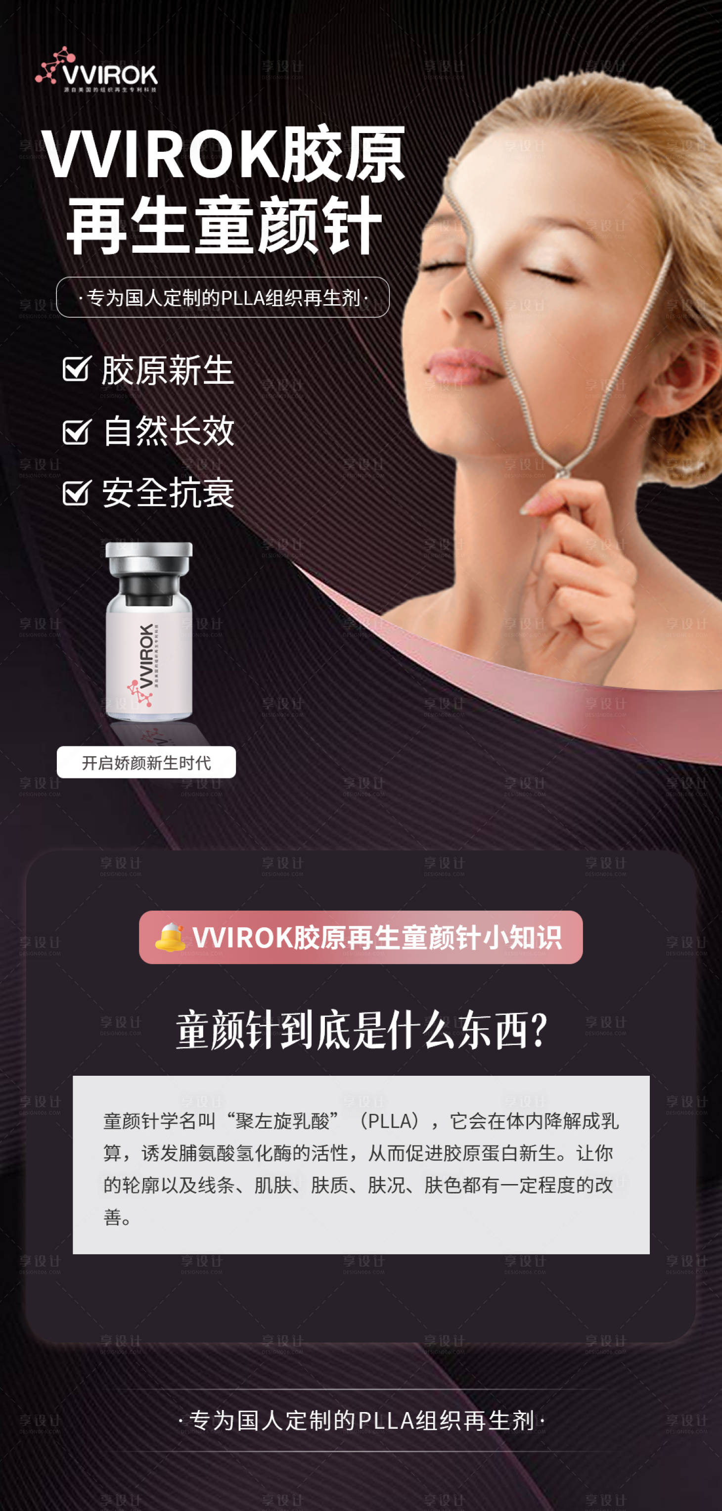 源文件下载【医美新品童颜针海报】编号：60820013750018831