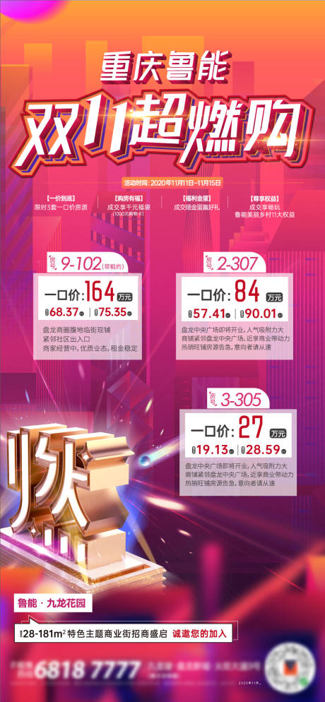 源文件下載【享設計】搜索編號：41760013893335953【地產雙十一商家活動促銷單圖海報】