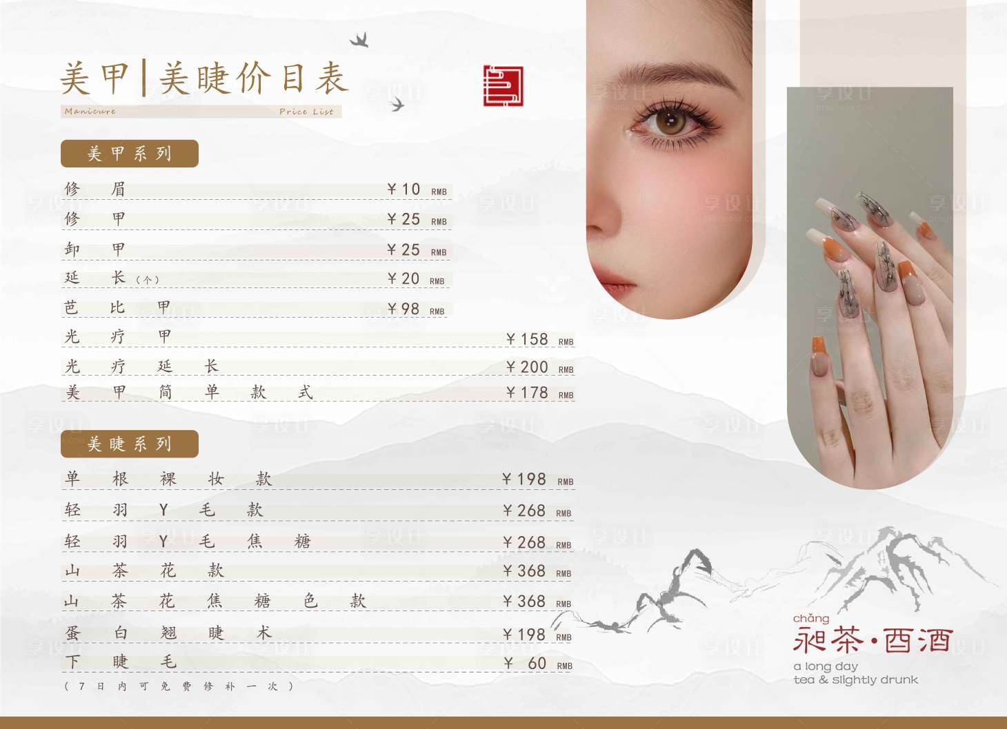 源文件下载【国风美甲美睫价目表】编号：34430013902691672