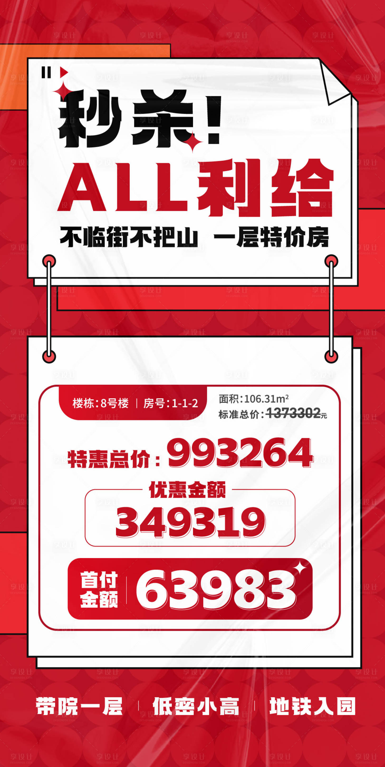 源文件下载【享设计】搜索编号：88520013777284313【地产特价房海报】