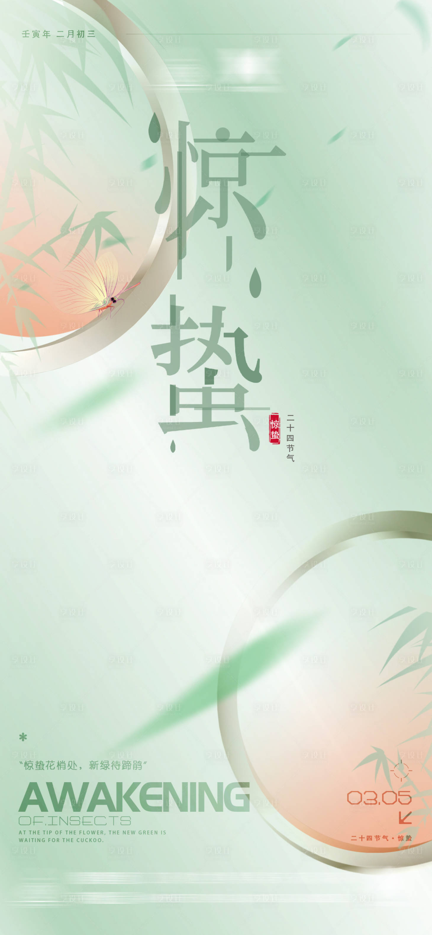 源文件下載【享設計】搜索編號：94660014065154763【酒吧二十四節氣驚蟄海報】