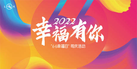 源文件下载【公司集团年会司庆背景板】编号：20221201101231387