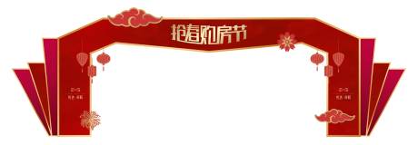 源文件下载【春节新年龙门架门头】编号：98220013650982435