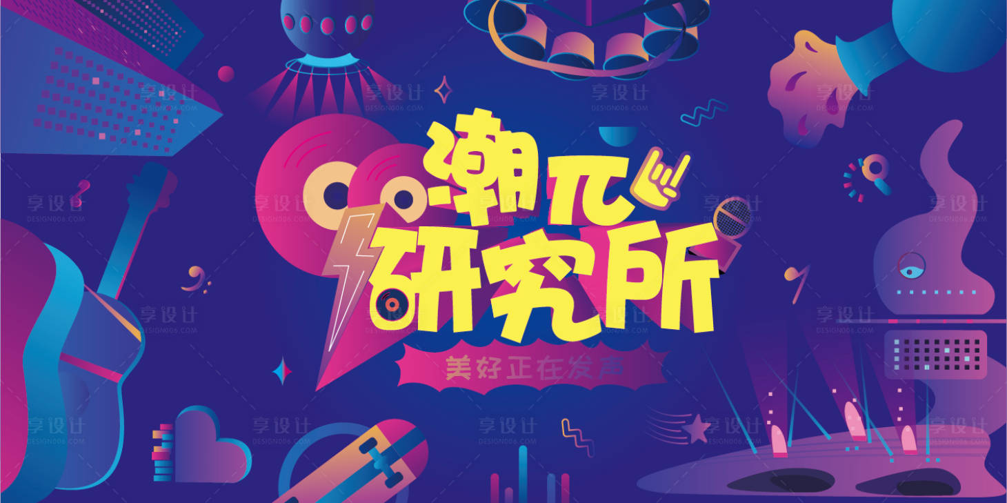 源文件下载【享设计】搜索编号：15770013721692516【潮流研究所海报】